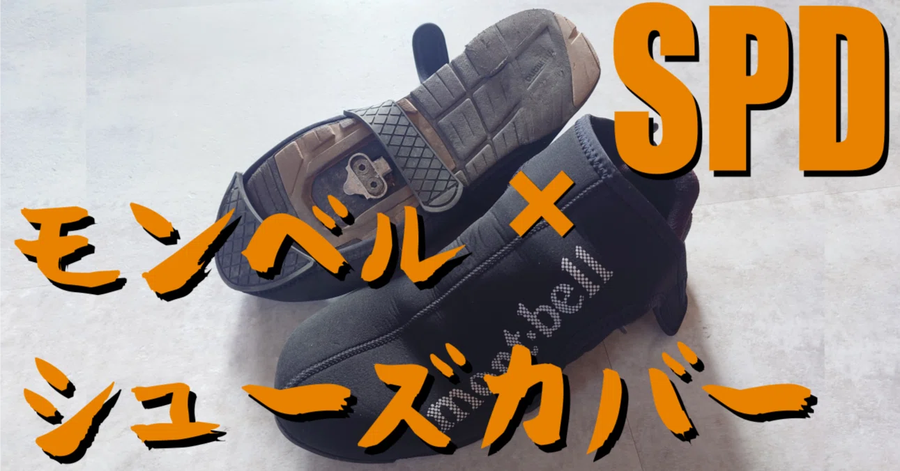 モンベルのシューズカバーはSPDシューズでも使えはする｜🚴KTKT⛺