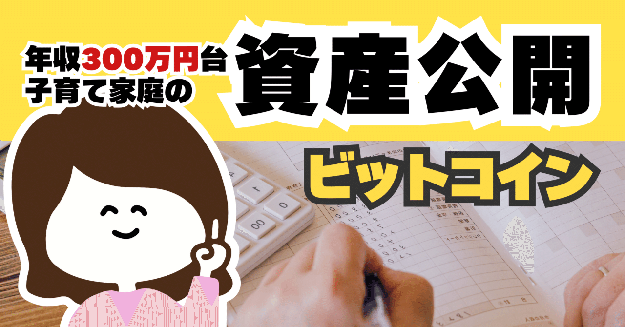 資産公開｜暗号資産(ビットコイン)400万➜100万➜2690万円になった｜田中