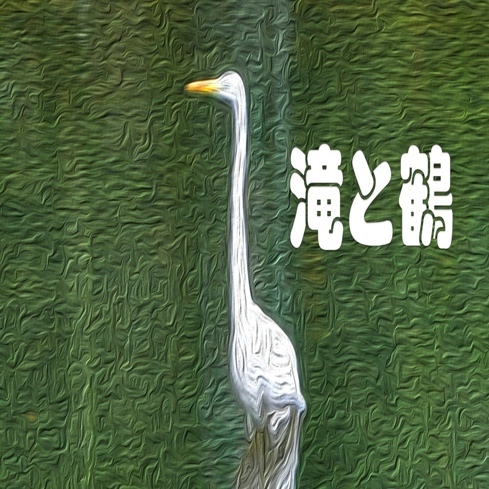 滝と鶴（油彩風・縦パノラマ）｜taka