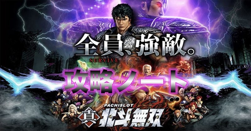 北斗 無双 パチスロ
