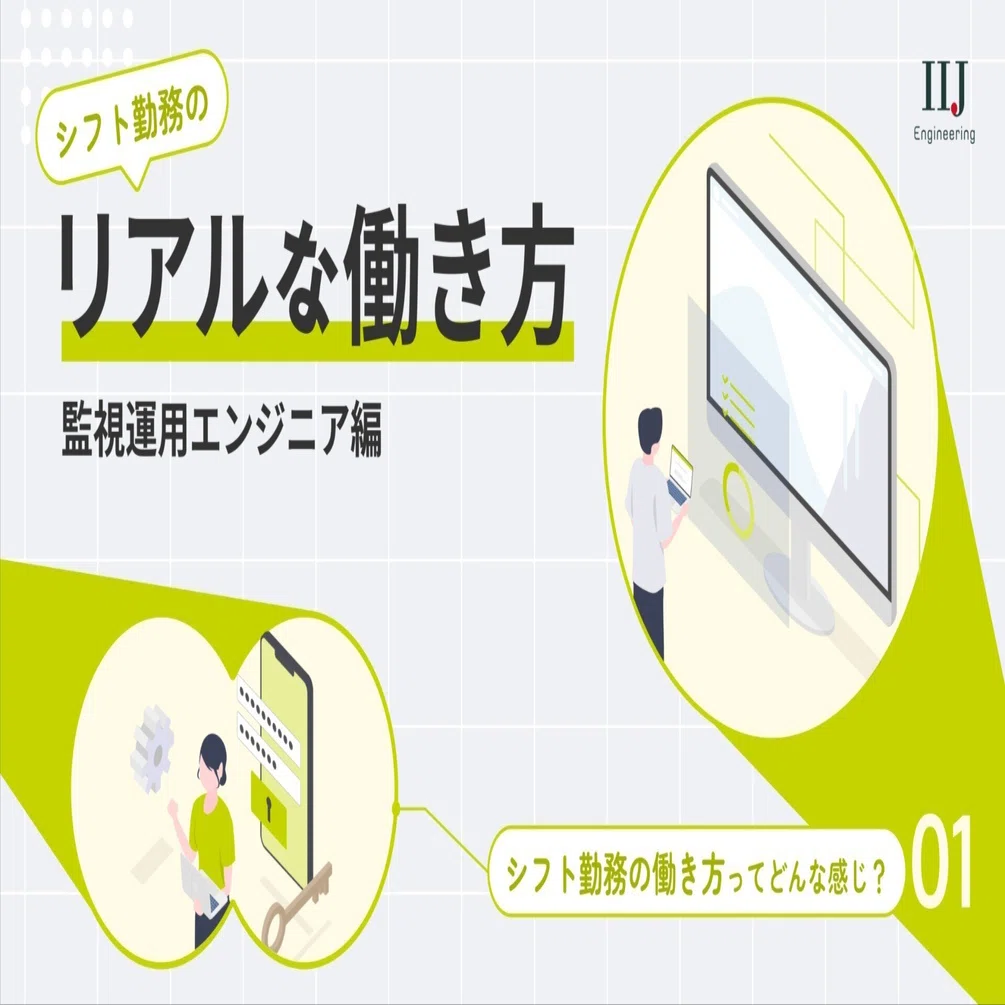 働き方紹介 Vol.1】24時間365日システムを守り、改善する監視運用