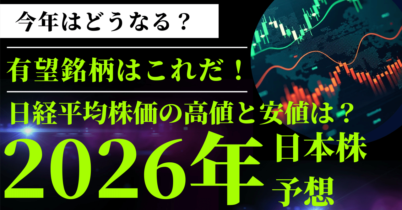 2026年日本株見通し】- 予想レンジと有望銘柄をまとめてみた！｜Stockpicker Lab｜株式投資を応援する投資ラボ