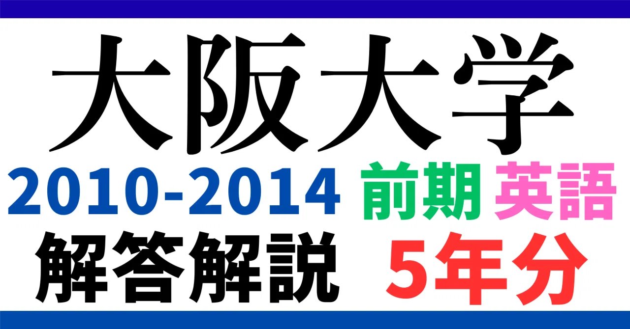 5年分】2010～2014年度｜大阪大学｜前期｜英語｜最強の解答解説 