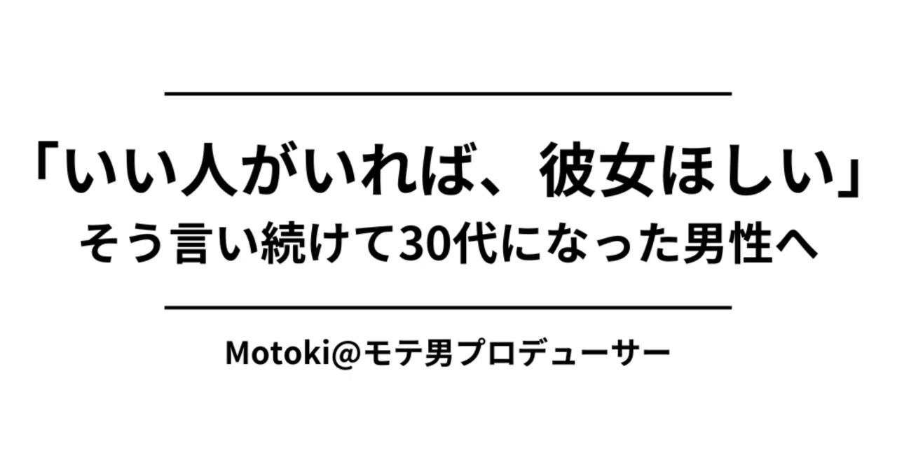 良い人がいれば彼女ほしい」と言い続けて30代になった男性へ｜Motoki 