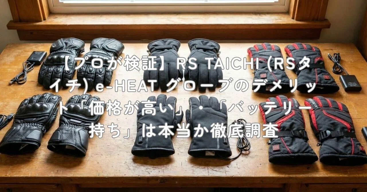 【バッテリー付】RS TAICHI 電熱グローブ プロテクター バッテリー付】RS TAICHI 電熱グローブ プロテクター rsタイチ 電熱