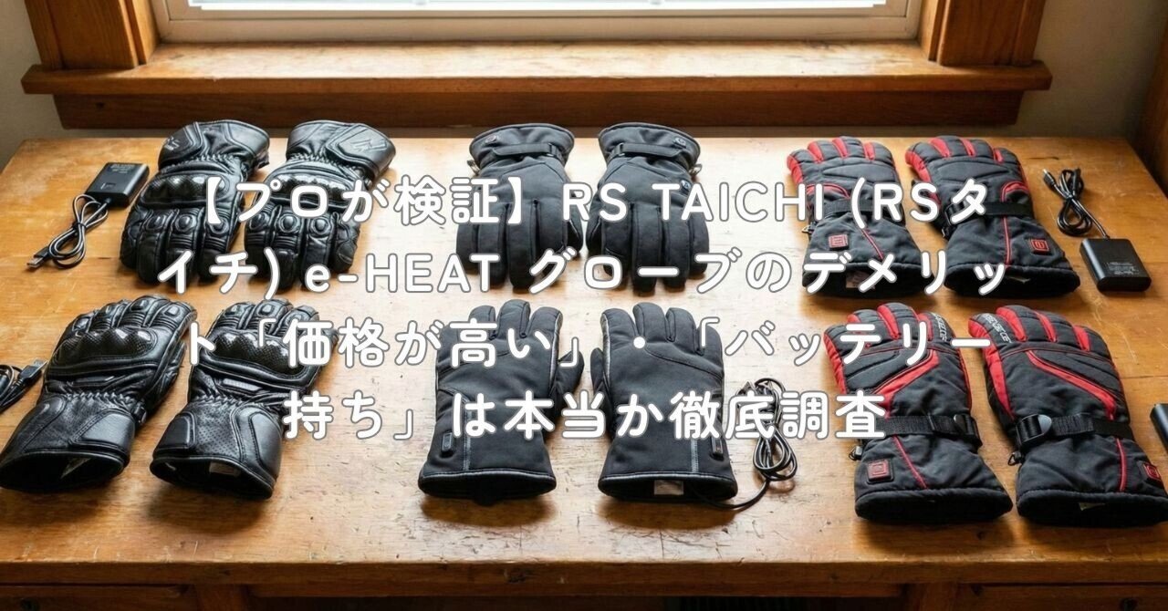 e-heatグローブ　バッテリー付　使用頻度一回のみ プロが検証】RS TAICHI (RSタイチ) e-HEAT グローブのデメリット「価格