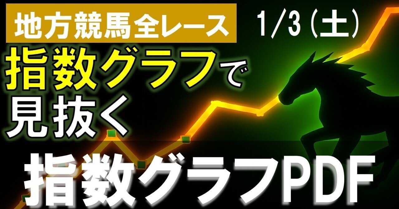 🏇【2026/1/3(土) 地方競馬】指数グラフで読み解く予想支援PDF！｜地方