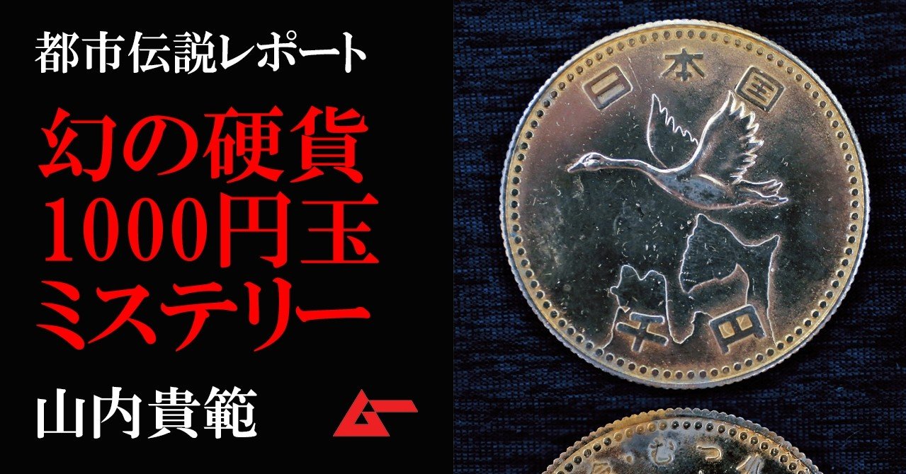 存在しないはずの「1000円玉」の謎を追う！ パラレルワールド・コイン 