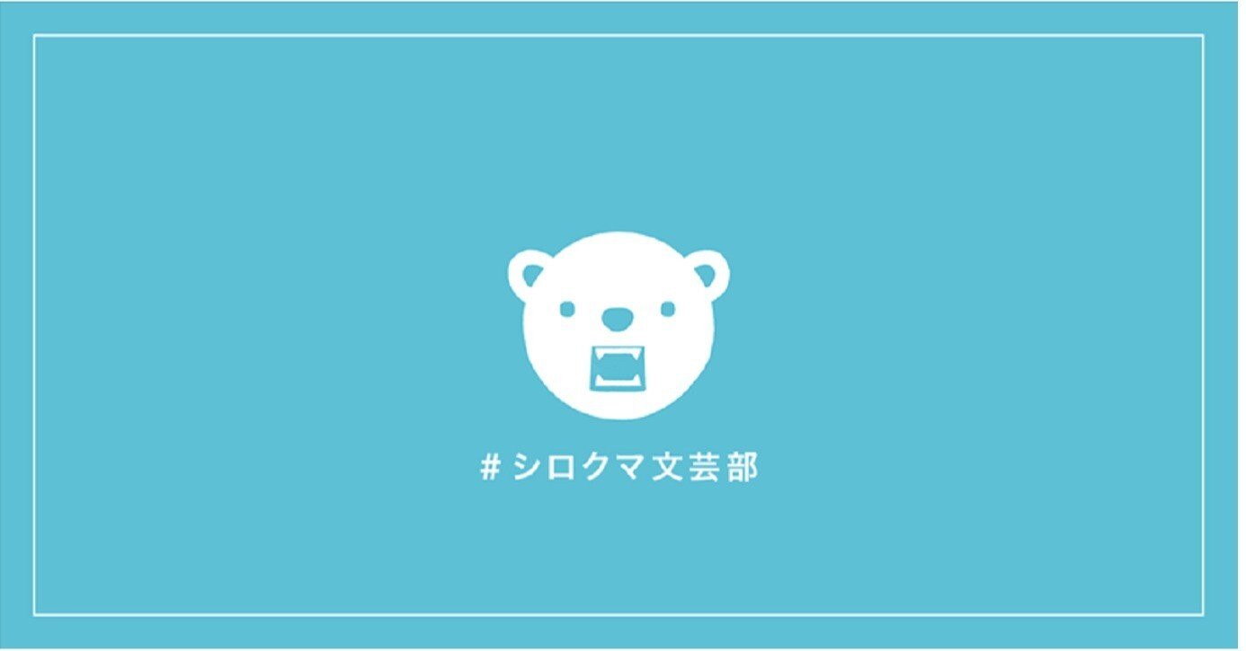 書き初め20字小説 』#シロクマ文芸部｜kaze