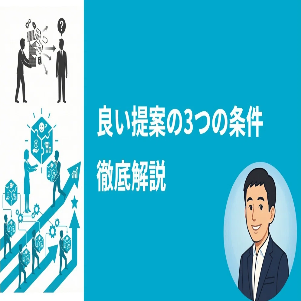 良い提案の定義は3つだけ。チームで揃えると強くなる｜タクト｜現場で 