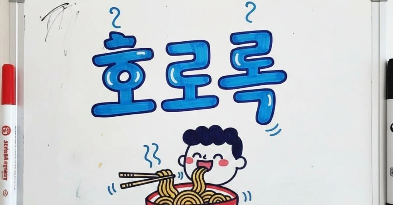 ステラジャンから学ぶ韓国語⑤호로록 ｜とだ清