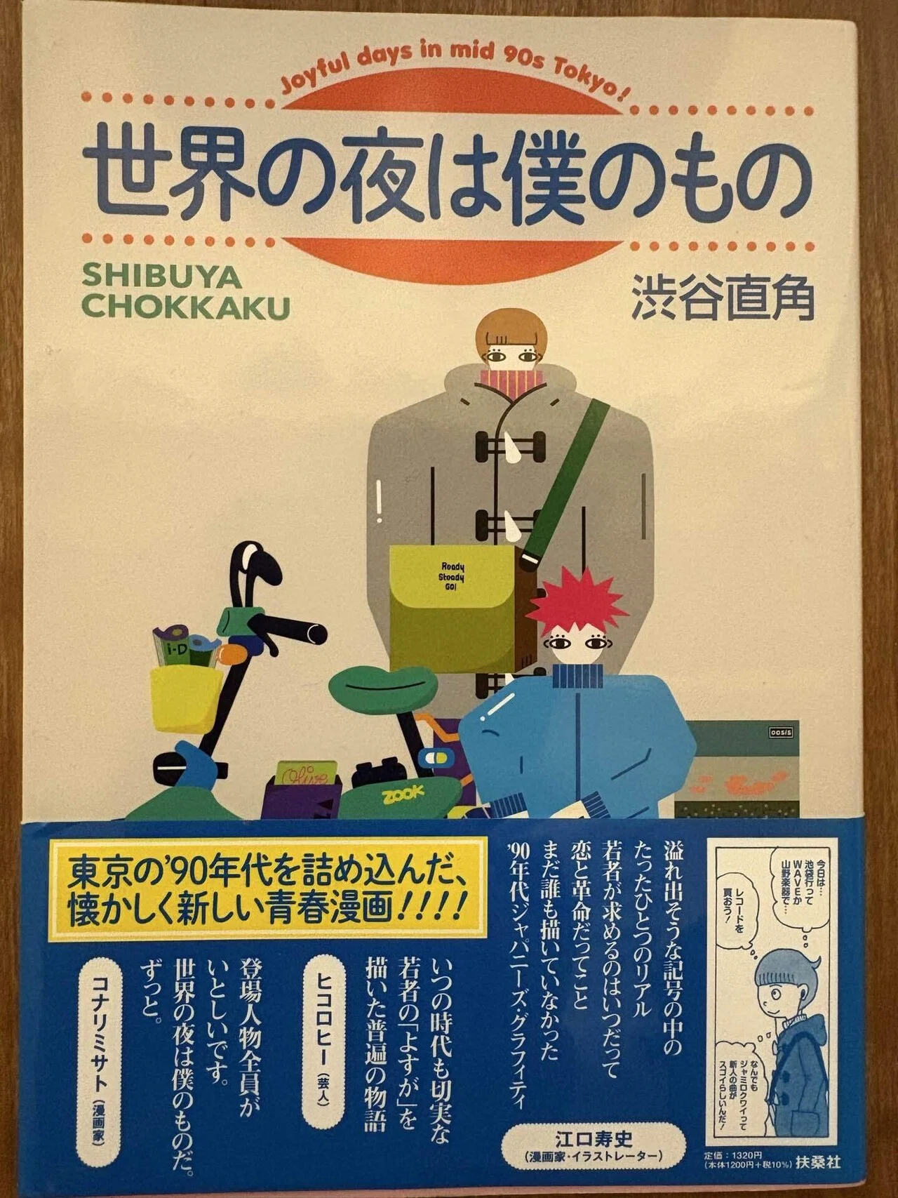 Hi-STANDARDが登場する漫画『世界の夜は僕のもの』とハイスタブレイク 
