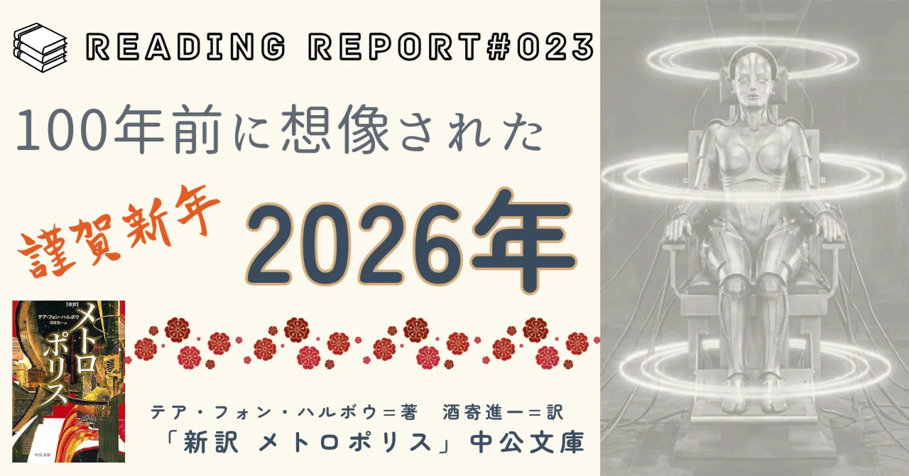 100年前に想像された2026年｜なかだい