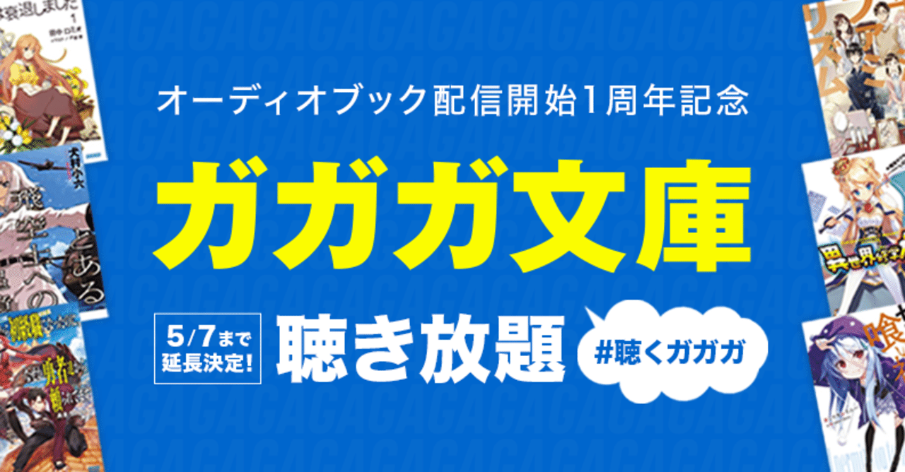 好評につき5 7まで延長 毎日 ガガガ文庫 を聴こう 1日1冊聴き放題キャンペーン オーディオブック配信 Audiobook Jp 公式 Note