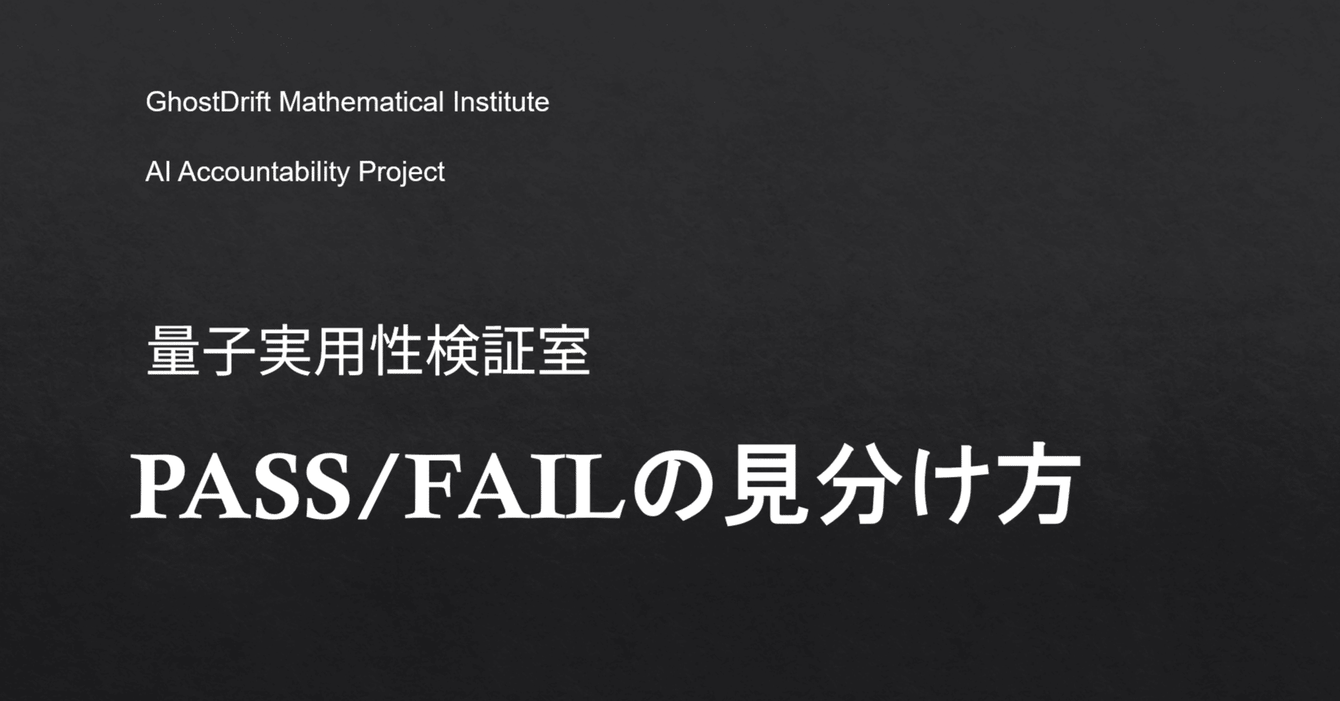 量子コンピュータ銘柄の本命選びは“買う前に読め”――量子実用性検証室が示すPASS/FAILの見分け方｜GhostDrift数理研究所（旧名：マニー）