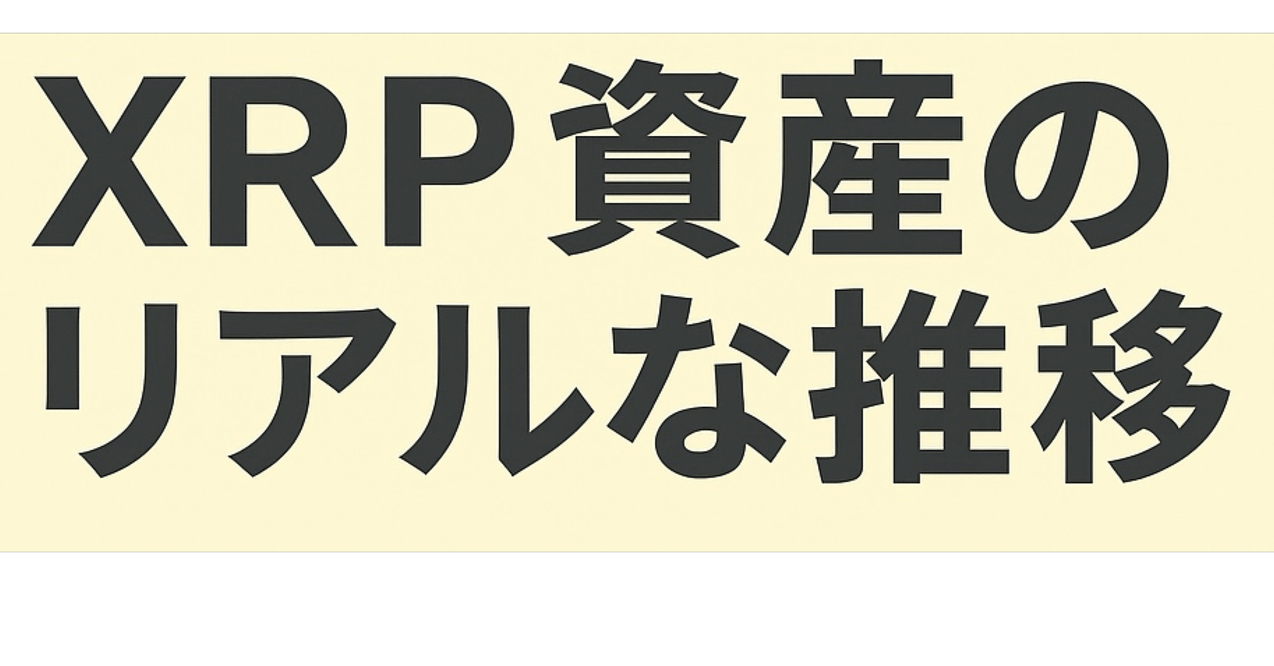 XRP（リップル）資産月次レポート（2026年1月号）｜含み益32万円へ減少！｜ Vol.6」｜ぐっさん