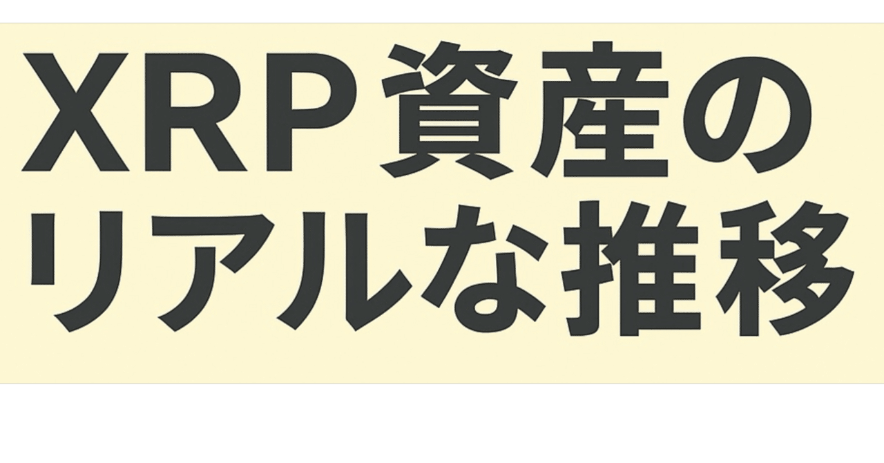 XRP（リップル）資産月次レポート（2026年1月号）｜含み益32万円へ減少！｜ Vol.6」｜ぐっさん