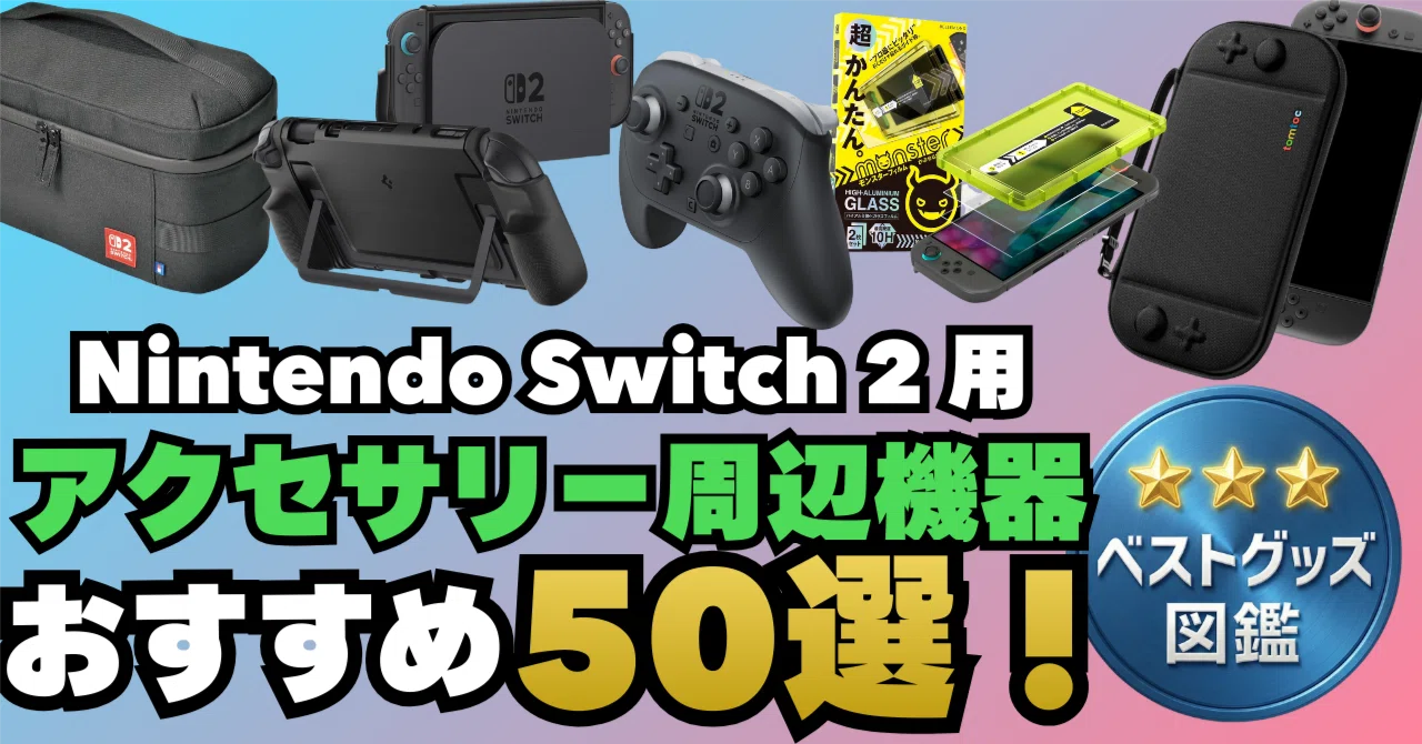 26年版】Switch 2おすすめアクセサリー50選！【周辺機器・便利グッズ 