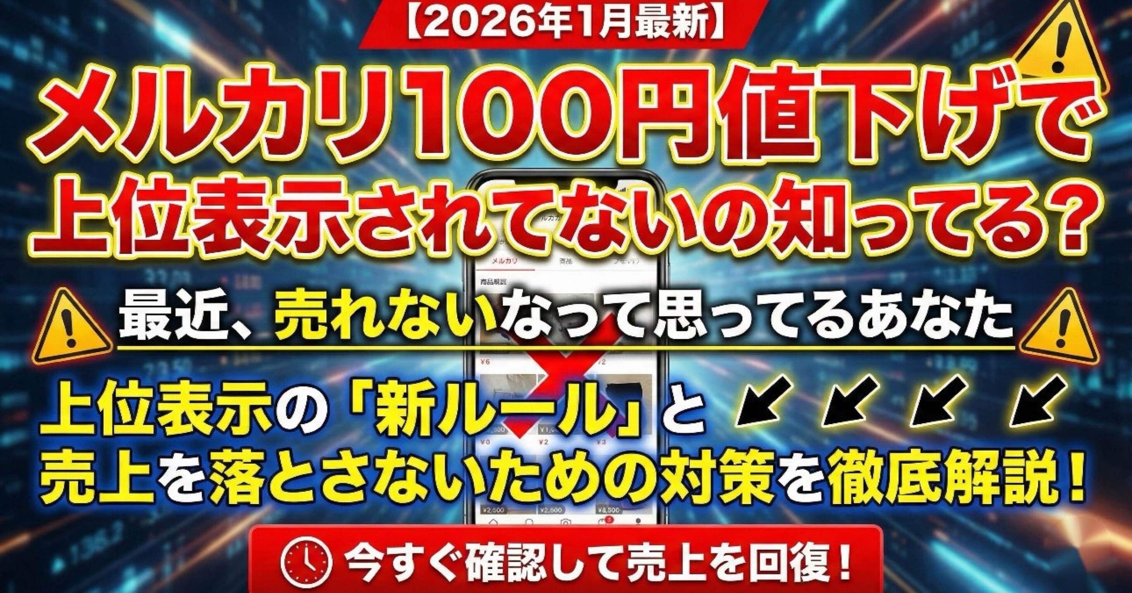 2026年1月最新】メルカリ100円値下げの終焉？上位表示の「新ルール」と