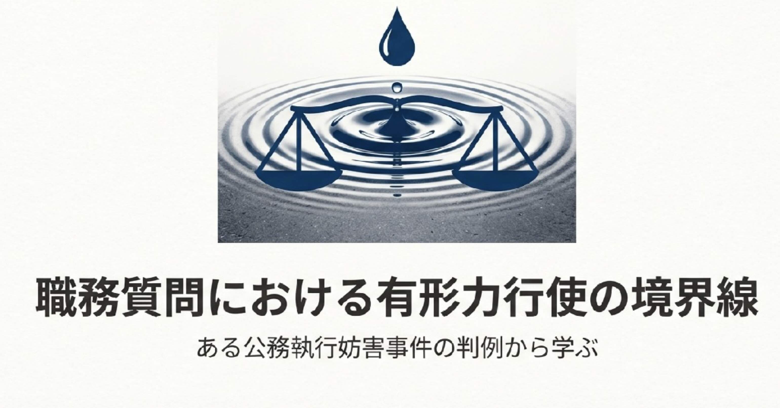 警察学校で習うかも⁉︎】職務質問における有形力行使の境界線【昇任