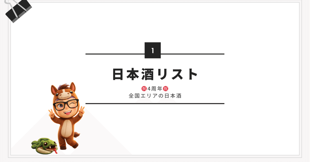 4th Anniversary Nationwide Sake