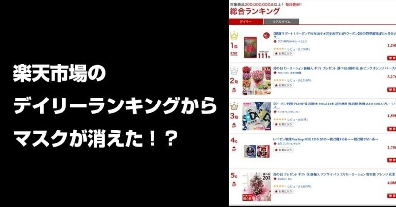 楽天市場のデイリーランキングから マスク が消えた ランキング非掲載か 売れるネットショップの教科書 Note