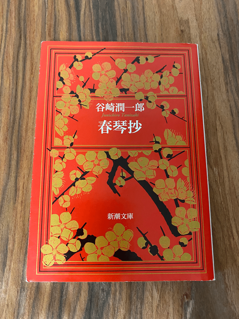 谷崎潤一郎 春琴抄 新着 純文学喫茶の時間 a Enterteiment Note 谷崎潤一郎 春琴抄 新着 純文学喫茶の時間 a Enterteiment Note