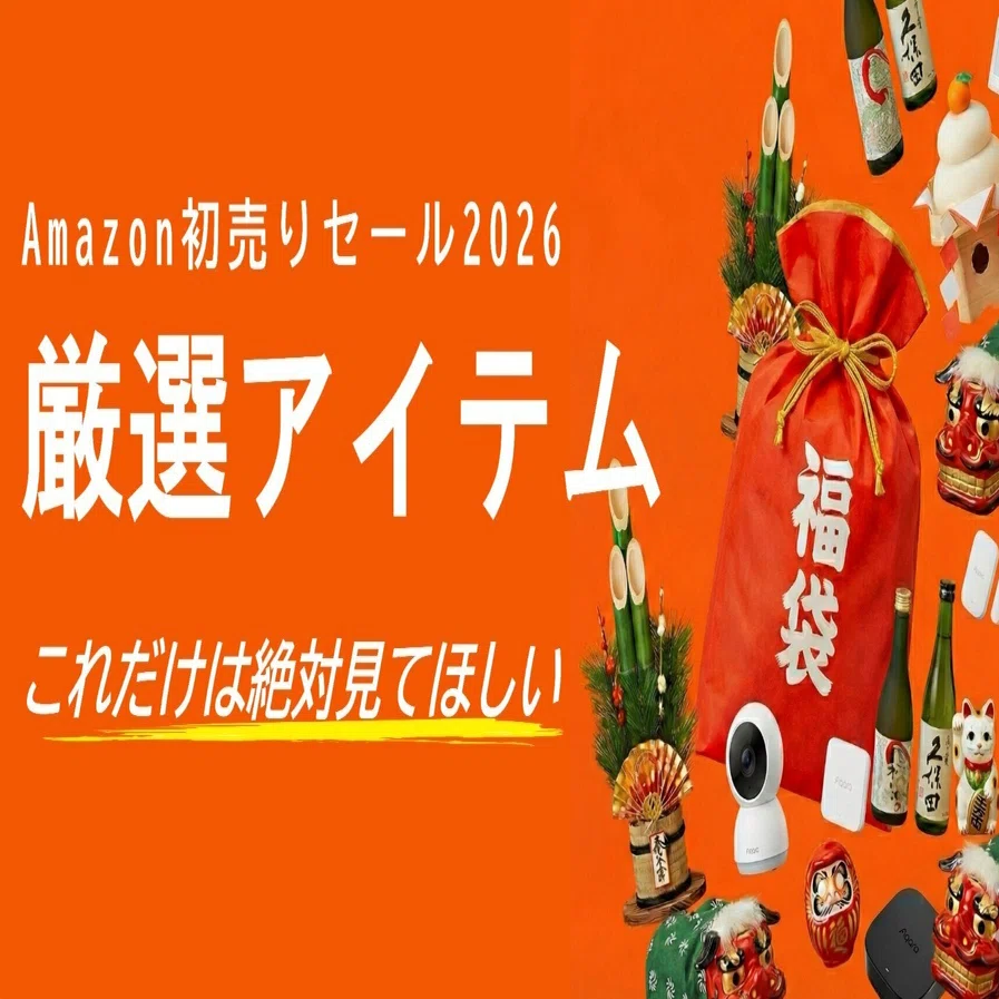これだけは見て！AmazonスマイルSALE 初売り 厳選アイテム｜MARU Smart