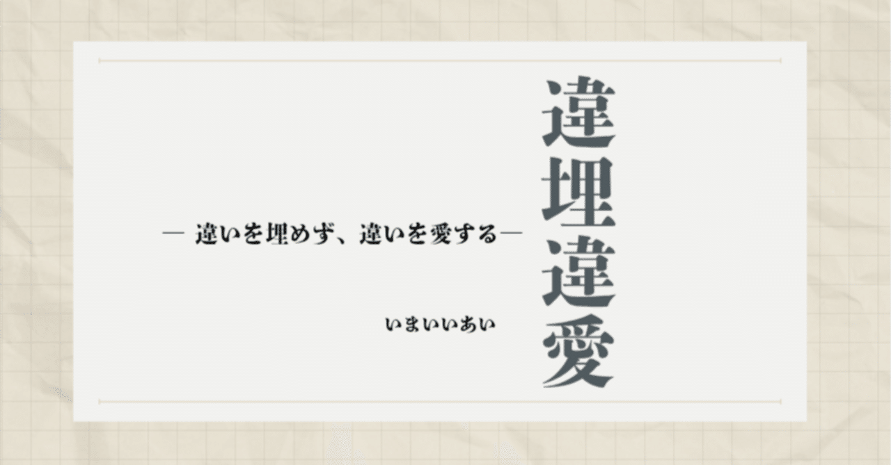 違埋違愛（いまいいあい）】📕創作四字熟語｜【素敵なオトナ計画
