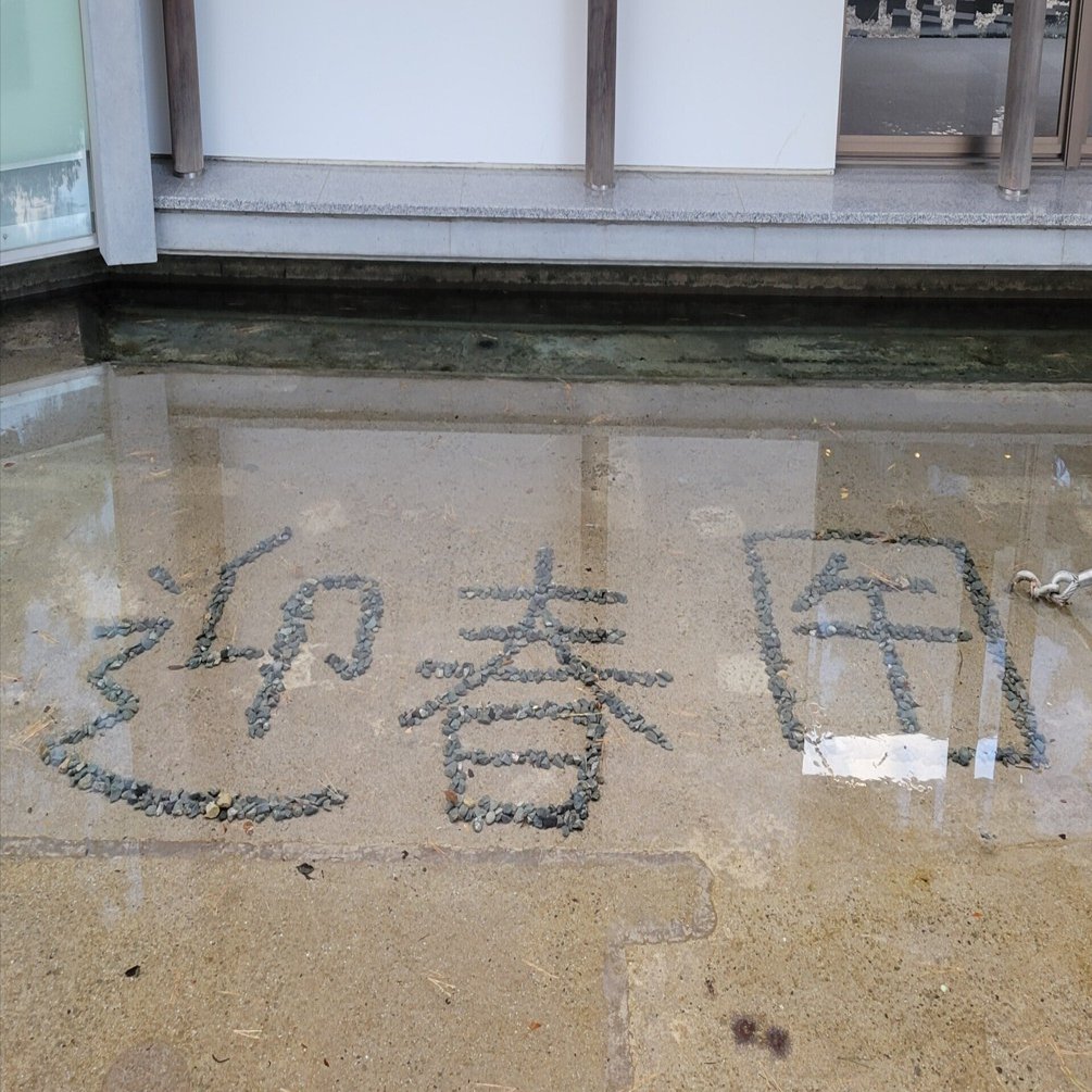 新年のご挨拶｜まさノン(旧:まさきち→改名しました✋️)