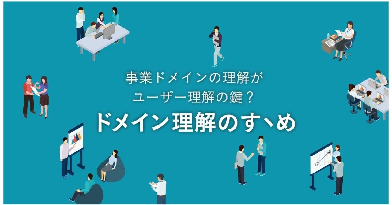 事業ドメインの理解がユーザー理解の鍵 ドメイン理解のすヽめ Takuto Yao Note 事業ドメインの理解がユーザー理解の鍵 ドメイン理解のすヽめ Takuto Yao Note