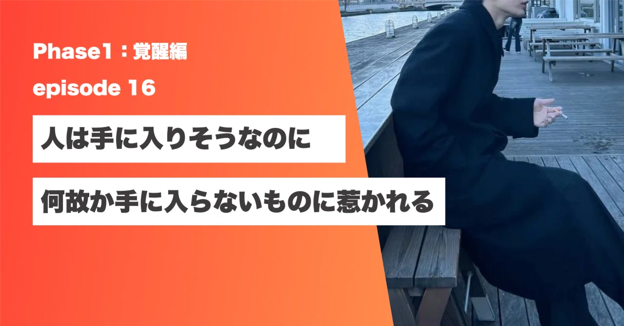 なぜ「手に入らないもの」ほど欲しくなるのか｜Kai