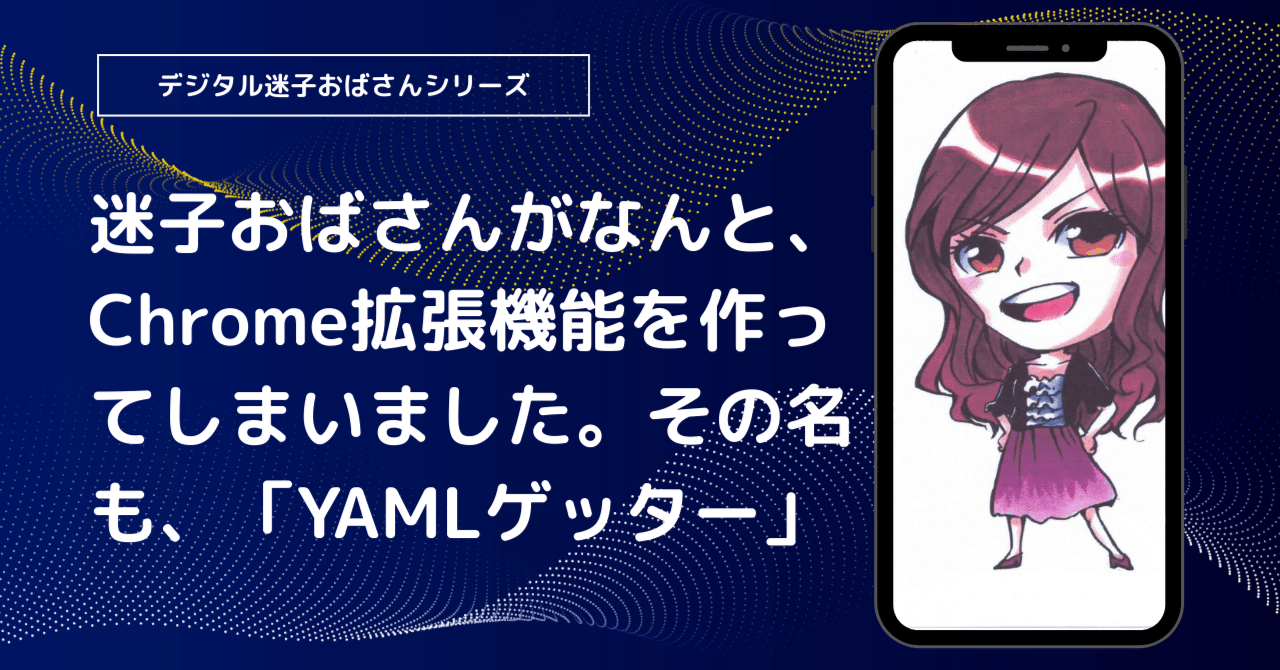 迷子おばさんがなんと、Chrome拡張機能を作ってしまいました。その名も