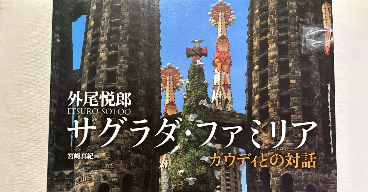 外尾悦郎『サグラダ・ファミリア ガウディとの対話』（原書房）｜川本千栄