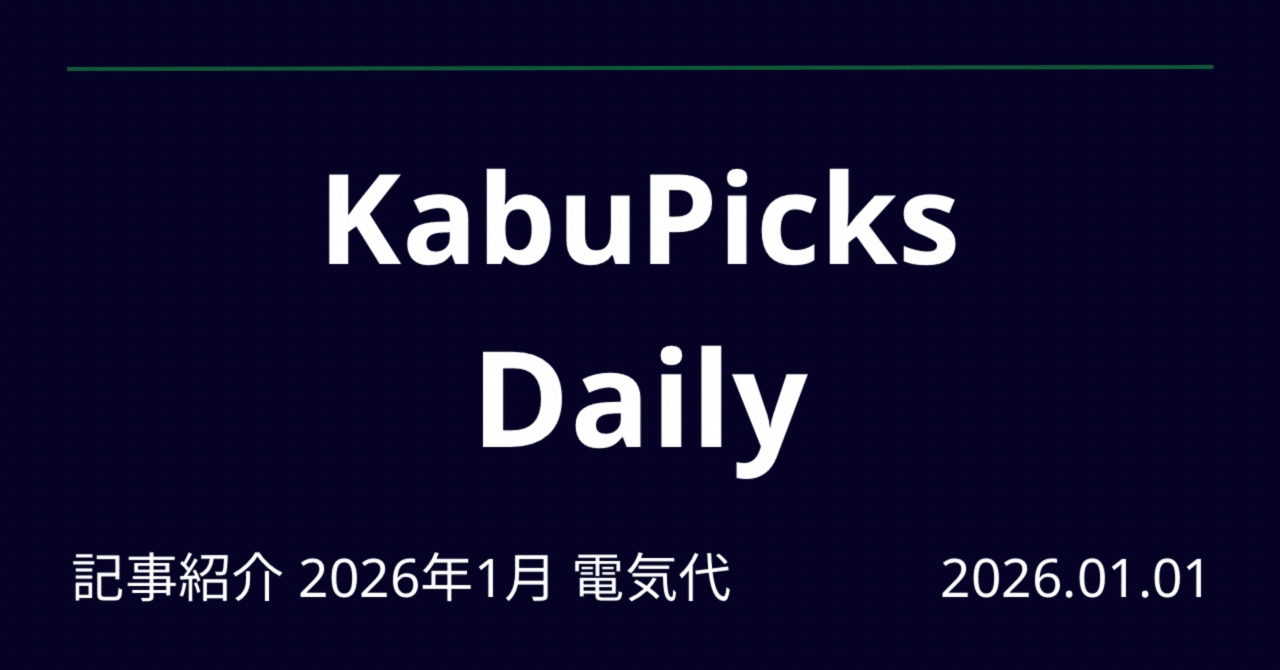 1月電気代、燃料市況ピークアウトも政府補助は継続 東電など値下げ：日本経済新聞｜KabuPicks Daily