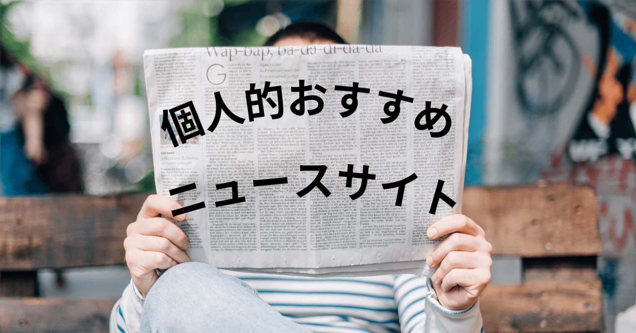 全部無料】個人的おすすめニュースサイト｜CASE