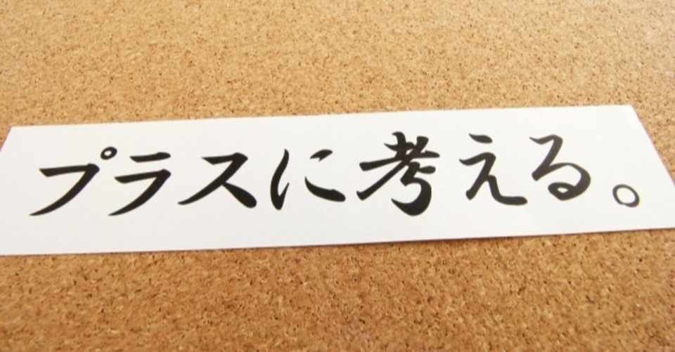 あなたはいくつ当てはまる プラス思考な人14の特徴 リュウ 現役店長 Note