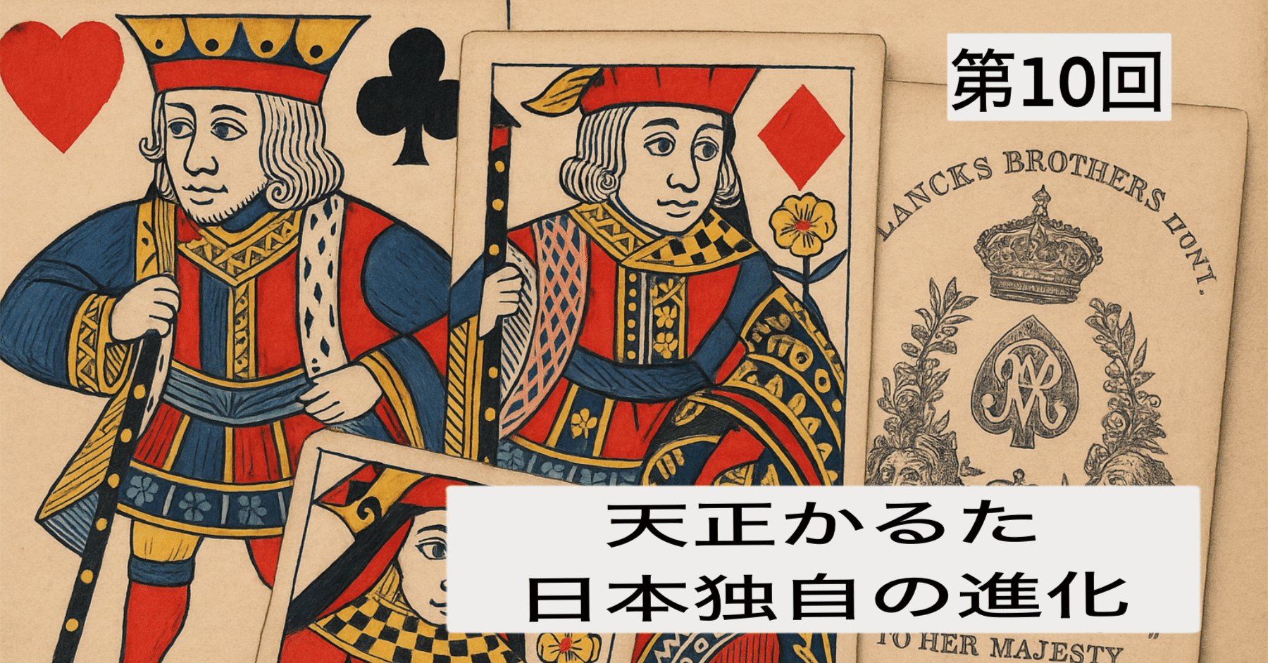 第10回：天正かるた―日本独自の進化―｜ぼうぶら
