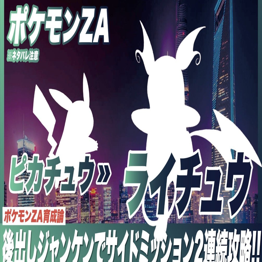 ピカチュウ＆ライチュウ育成論【ポケモンZA】サイドミッション攻略型