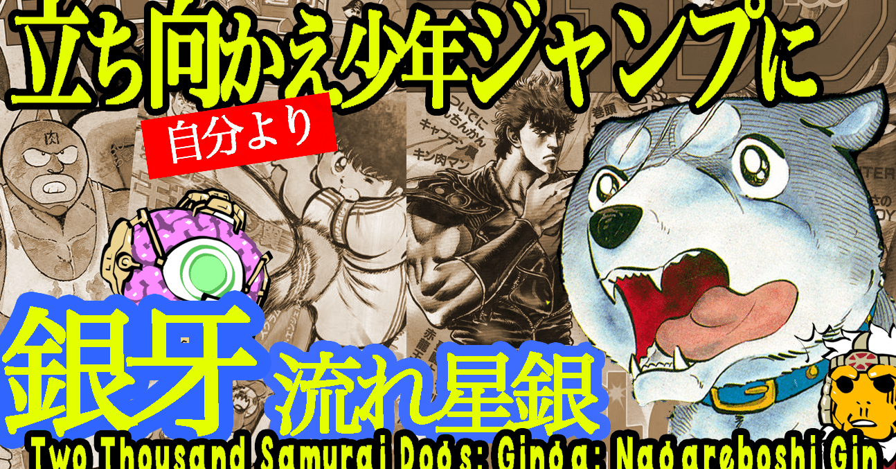 銀牙　流れ星銀-真・外伝　語られざる死闘! 少年ジャンプ 初版・レア】銀牙−流れ星 銀−真•外伝 語られざる死闘！戦いに生きた