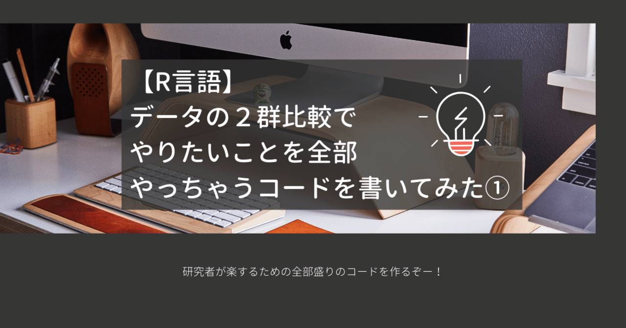 R言語 データの２群比較でやりたいことを全部やっちゃうコードを書いてみた Eiko Programming Note