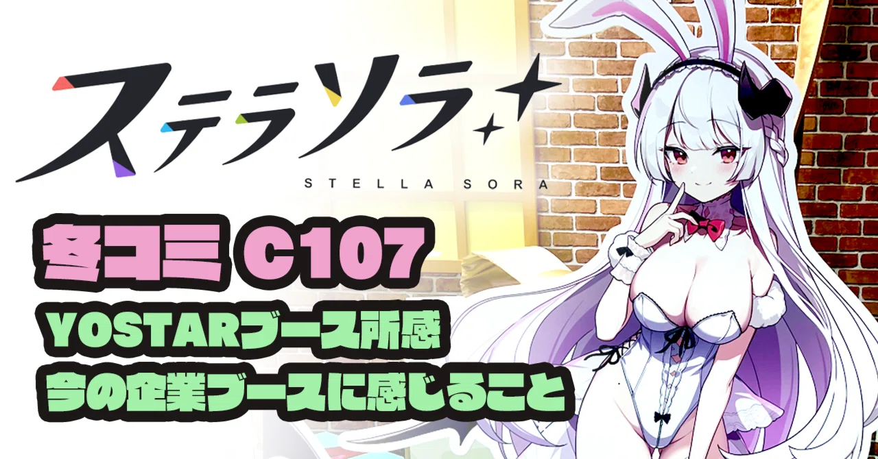 YOSTAR】コミケ・C107冬コミのステラソラブース、今の企業ブース