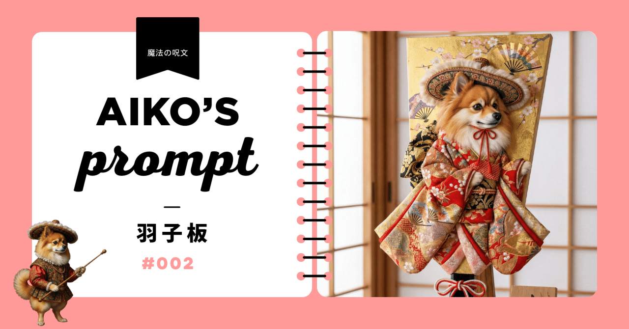 魔法のレシピ】「羽子板」うちの子がお正月の羽子板にかわいく変身