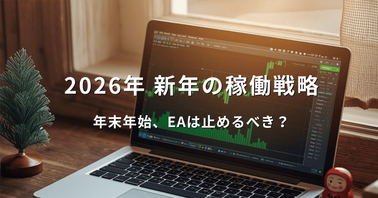 保存版】年末年始、FX自動売買は止めるべき？2025年の振り返りと2026年の稼働戦略｜モグにゃん｜FX自動売買の記録