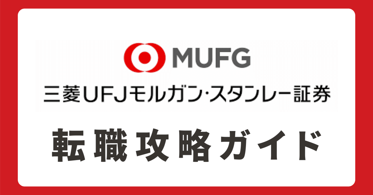 三菱UFJモルガン・スタンレー証券】 転職ガイド｜中途面接 書類選考 面接 企業分析 志望動機｜ジン@マッチョ転職