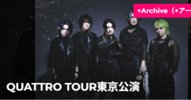 摩天楼 摩天楼オペラ QUATTRO TOUR 渋谷Club QUATTRO』を視聴しました｜もやし親父