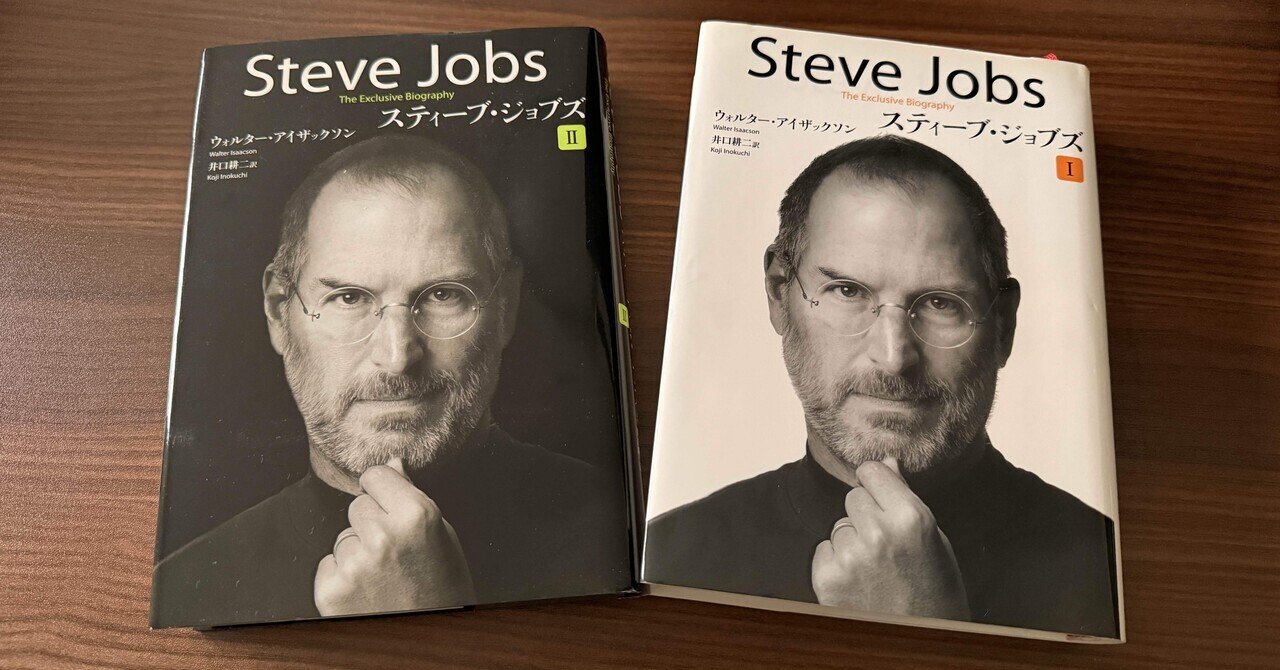 スティーブ・ジョブズ I・II──思想がプロダクトに変わる瞬間｜あかうさ📸