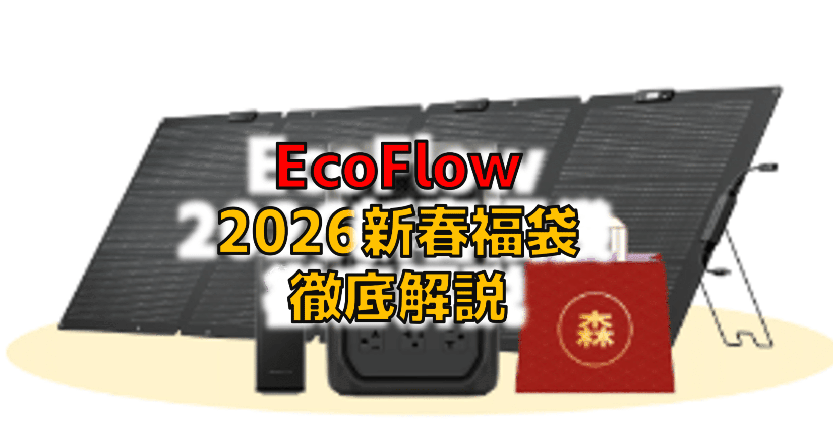 防災×節電】EcoFlowポータブル電源×ソーラーパネル 2026新年福袋徹底