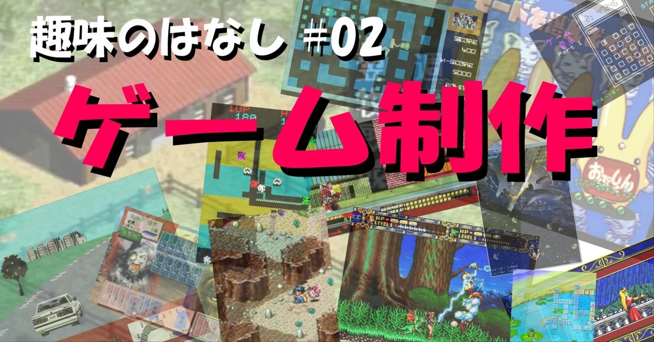 趣味のはなし #02 - ゲーム制作｜しろくま:NaozumiHonma