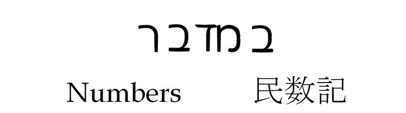 ヘブライ語　へブル文字　数字 　日本語　民数記　NUMBERS１